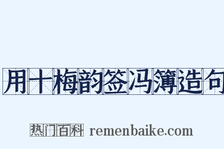 用十梅韵签冯簿造句是什么意思的图片